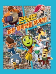 런닝맨 숨은 챔피언을 찾아라!